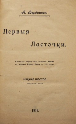 [Собрание В.Г. Лидина]. Вербицкая А. Первые ласточки. Изд. 6-е. М.: Типо-литография Т-ва И.Н. Кушнерев и Ко, 1917.